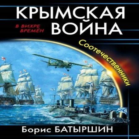 Борис Батыршин. Соотечественники (Аудиокнига)