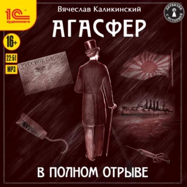 Вячеслав Каликинский - В полном отрыве (Аудиокнига)