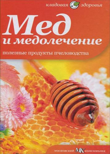 Наталия Потапова - Мед и медолечение. Полезные продукты пчеловодства