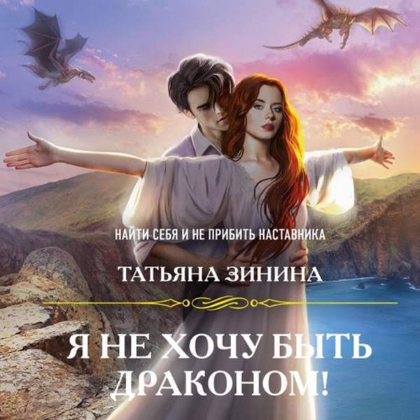 Татьяна Зинина - Я не хочу быть драконом! (Аудиокнига)