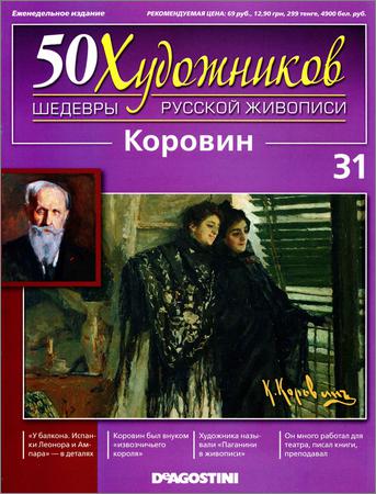 50 художников. Шедевры русской живописи. Вып. 31 (Коровин)