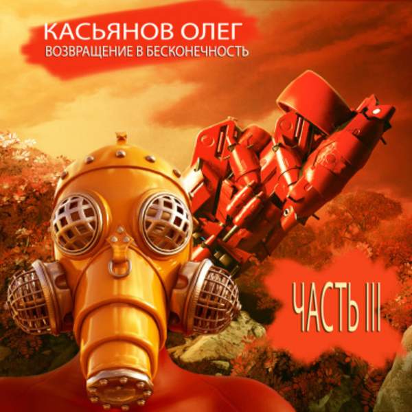 Олег Касьянов - Возвращение в бесконечность. Часть 3 (Аудиокнига)