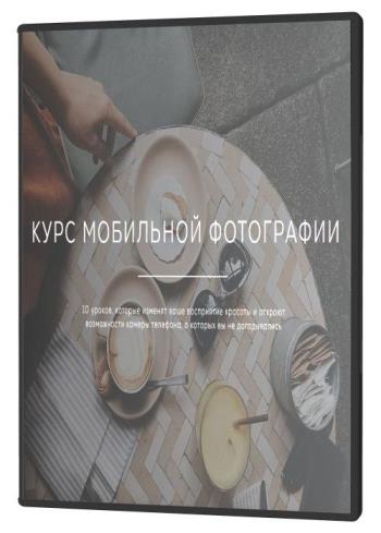 постер к Курс мобильной фотографии (2021)