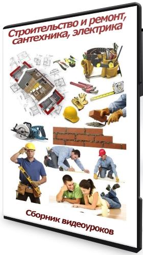 Строительство и ремонт, сантехника, электрика: Сборник видеоуроков (2021) CAMRip