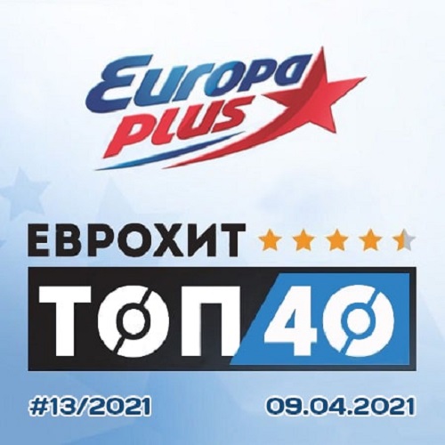 ЕвроХит Топ 40 Europa Plus 09.04.2021 (2021)
