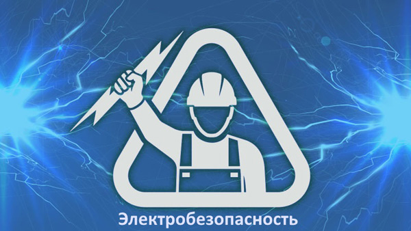 Электробезопасность. Тесты v2.4.3 [Ru] (Android)