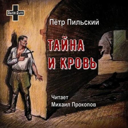 Пильский Пётр - Тайна и кровь (Аудиокнига)