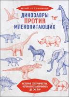 Динозавры против млекопитающих. История соперничества (2021) pdf