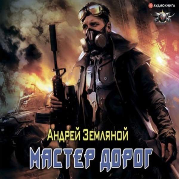 Андрей Земляной - Мастер дорог (Аудиокнига)