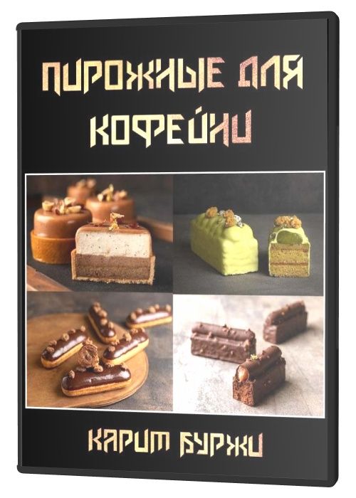 Пирожные для кофейни (2020) HDRip