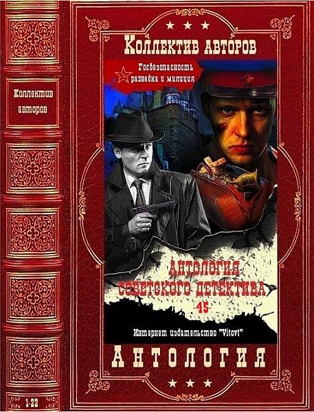 Антология советского детектива в 45 томах (2021) FB2