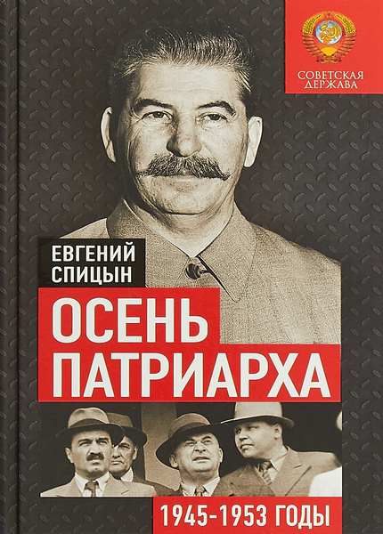 Осень Патриарха. Советская держава в 1945-1953 годах Евгений Спицын (2020)