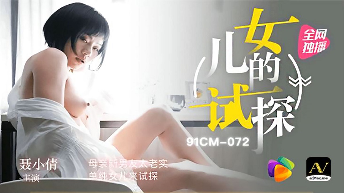 [91CM-072] Nie Xiaoqian - Mothers new boyfriend is too honest, and her simple daughter comes to test (Jelly Media) [2021 г., All Sex, BlowJob, 720p]