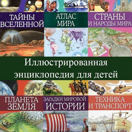 Иллюстрированная энциклопедия для детей - 10 книг (2007-2008) PDF