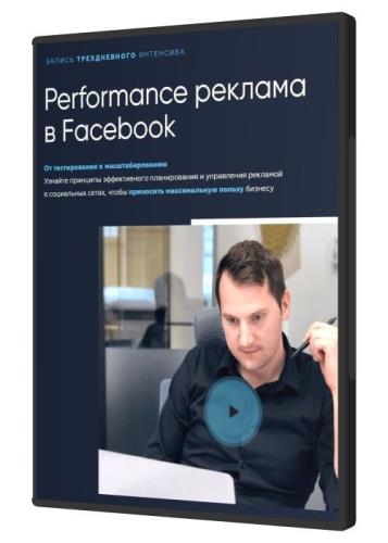 Performance реклама в Facebook (2020) WEBRip