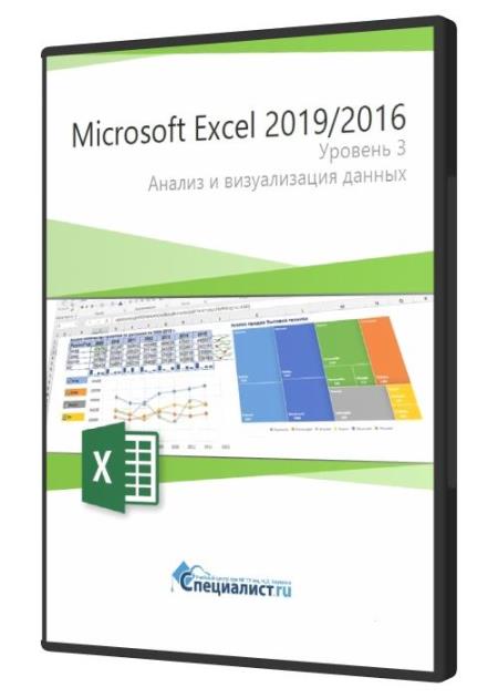 Microsoft Excel 2019/2016. Уровень 3. Анализ и визуализация данных (2021)