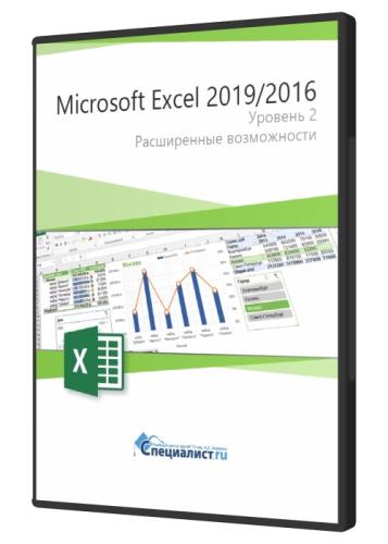 Microsoft Excel 2019/2016. Уровень 2. Расширенные возможности (2021) PCRec