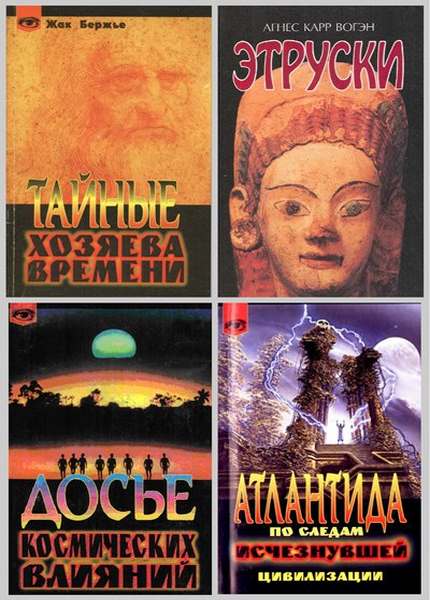 Таинственный мир. 42 книги /1998-2007/ fb2, djvu, pdf 