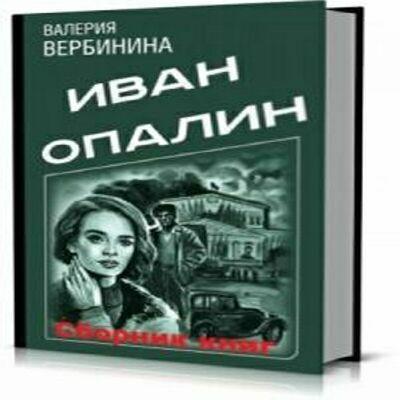 Иван Опалин (11 книг)   