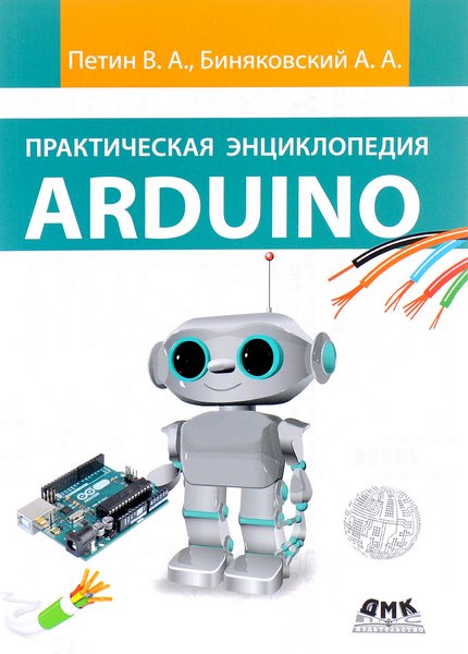 Петин В. В. Практическая энциклопедия Arduino