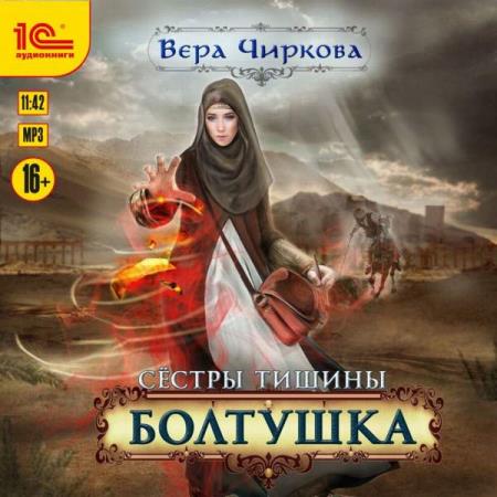 Чиркова Вера - Болтушка (Аудиокнига)