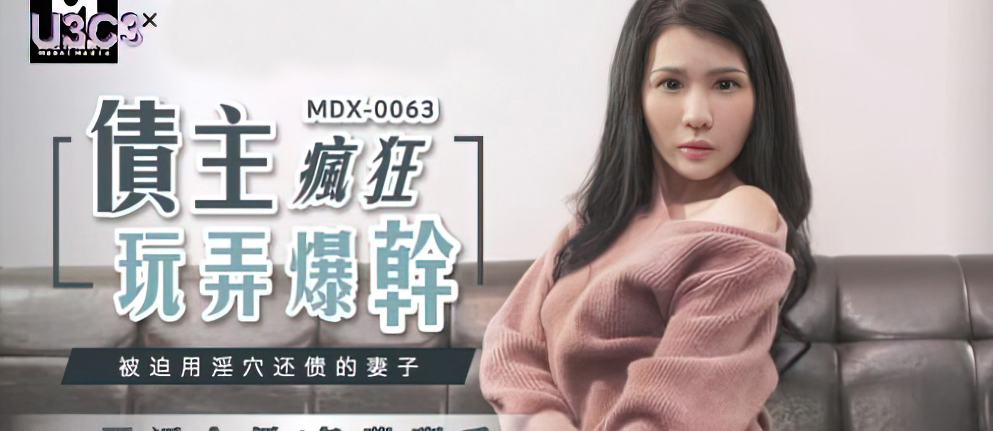 [MDX0063] Xian Eryuan - Wife forced to pay off debts (Madou Media) [2021 г., All Sex, Blowjob, 720p]