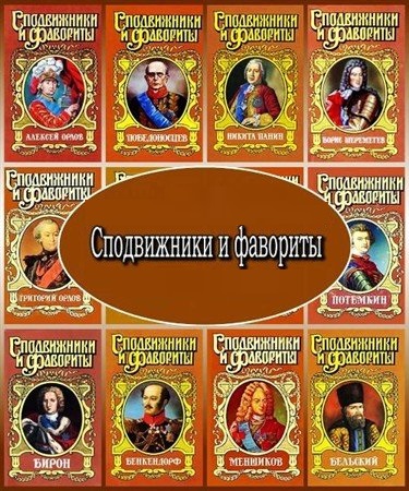 Сподвижники и фавориты. Серия в 36 томах (1995 – 2009) PDF, FB2