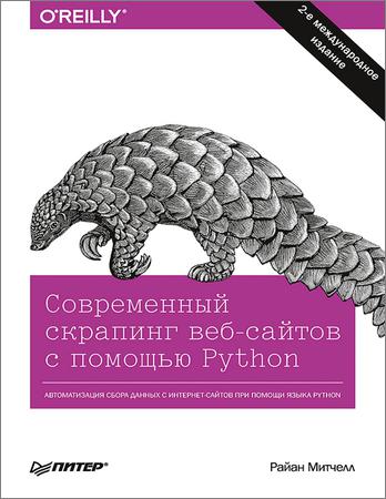 Cовременный скрапинг веб-сайтов с помощью python. 2-е межд. издание