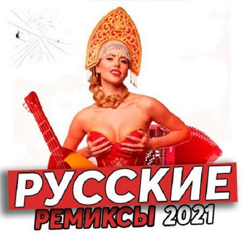 Новинки Русских Ремиксов (2021)