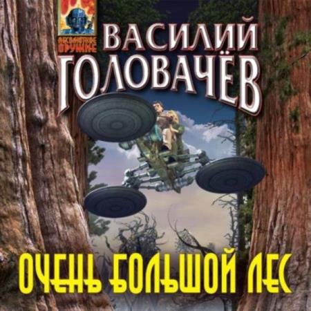 Головачев Василий - Очень большой лес (Аудиокнига)