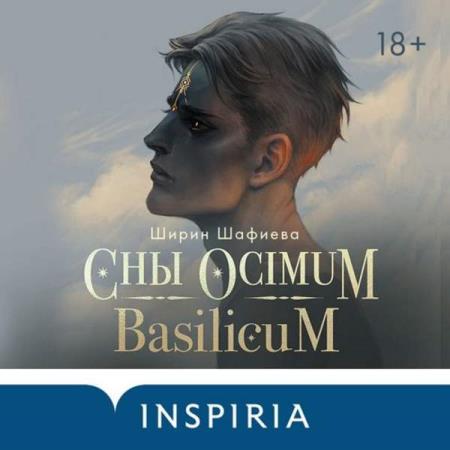 Шафиева Ширин - Сны Ocimum Basilicum (Аудиокнига)
