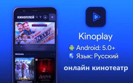 Kinoplay 0.1.5 — онлайн кинотеатр (Android)
