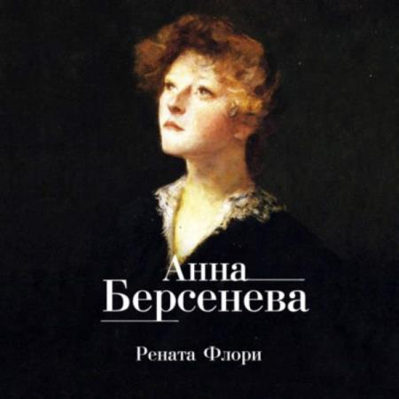 Анна Берсенева. Рената Флори (Аудиокнига)