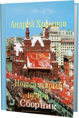 Андрей Храмцов. Новый старый 1978-й. Сборник книг