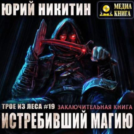 Никитин Юрий - Истребивший магию (Аудиокнига)