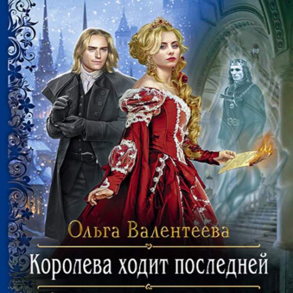 Ольга Валентеев - Королева ходит последней (Аудиокнига)
