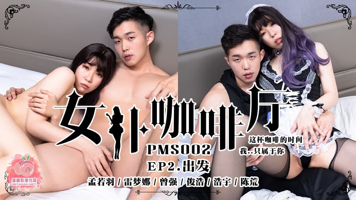 [PMS002-2] Meng Ruoyu & Lei Mengna - Maid Cafe EP2 Departure (Peach Media) [2021 г., All Sex, BlowJob, 720p]