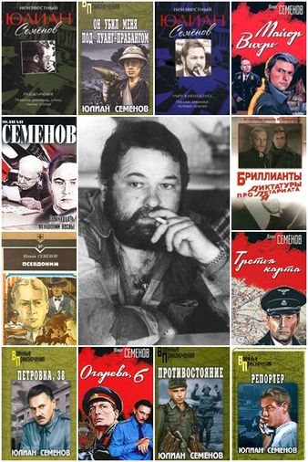 Юлиан Семенов - Собрание сочинений (103 книги) FB2