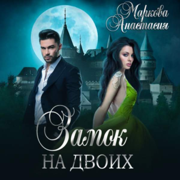 Анастасия Маркова - Замок на двоих (Аудиокнига)