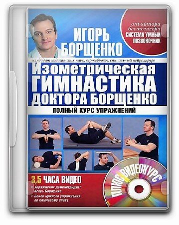 Видеокурс: Изометрическая гимнастика доктора Борщенко (DVDRip)