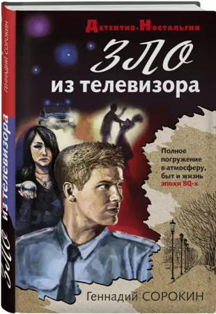 Геннадий Сорокин - Зло из телевизора (2020)