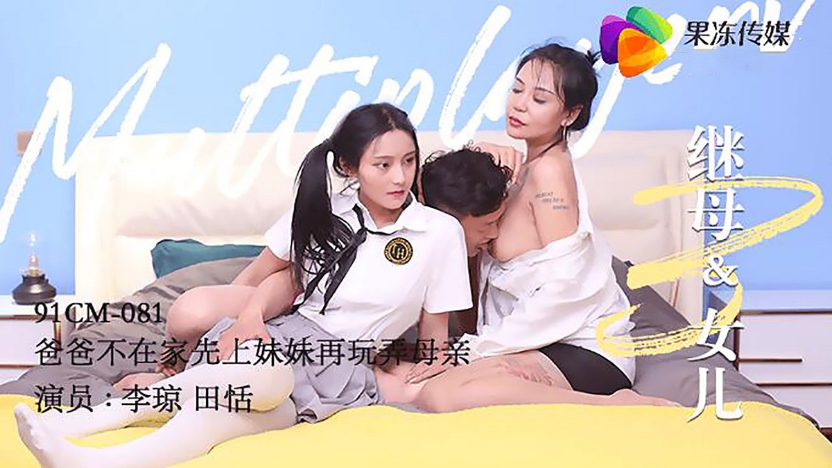 Tian Tian & Li Qiong - Stepmother and daughter 3 (Jelly Media) [91CM-081] [uncen] [2021 г.,  720p]