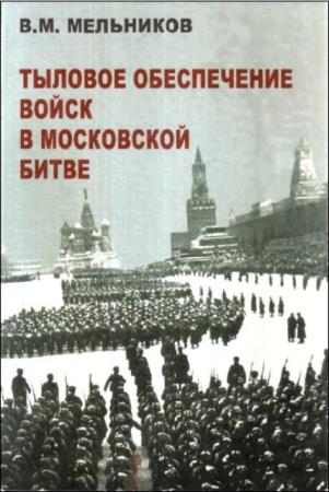 Мельников В.М. - Тыловое обеспечение войск в Московской битве (2009)