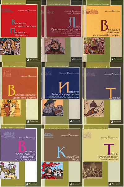 История. География. Этнография в 127 книгах (2009-2020) PDF, DJVU, FB2