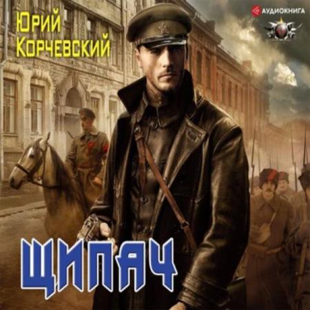 Корчевский Юрий - Щипач (Аудиокнига)