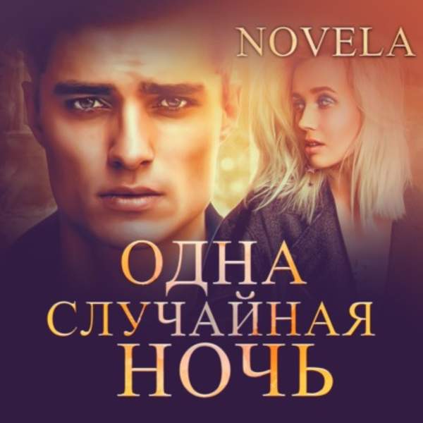 Novela - Одна случайная ночь (Аудиокнига)