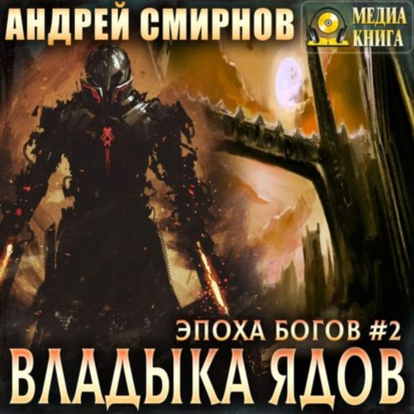 Андрей Смирнов - Владыка ядов (Аудиокнига)