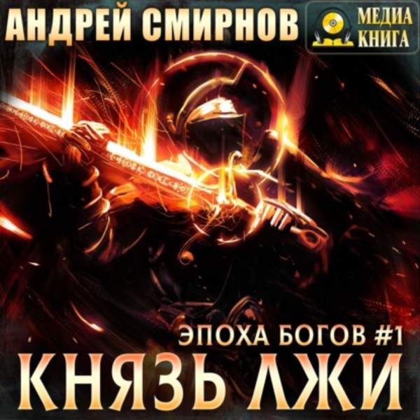 Андрей Смирнов - Князь лжи (Аудиокнига)