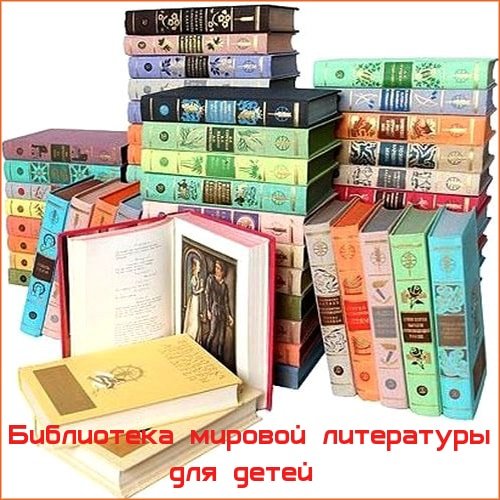 Библиотека мировой литературы для детей в 58 книгах (1976-1989) DjVu, FB2