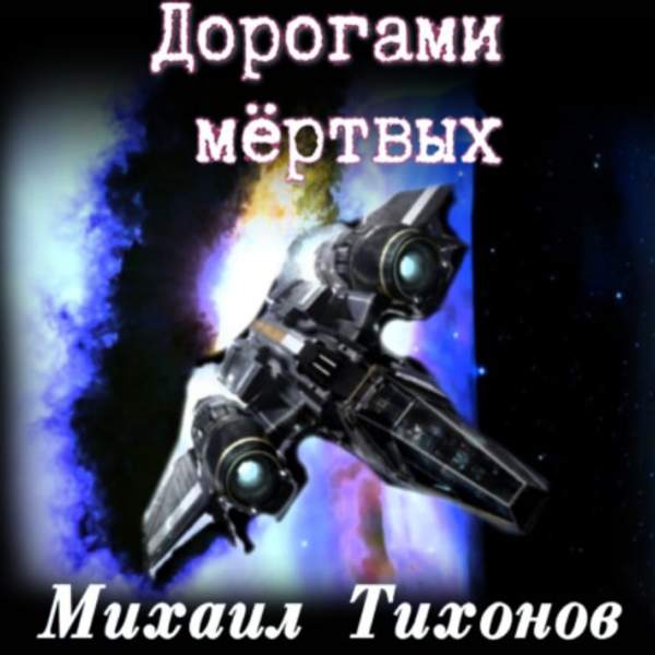 Михаил Тихонов - Дорогами мертвых (Аудиокнига)